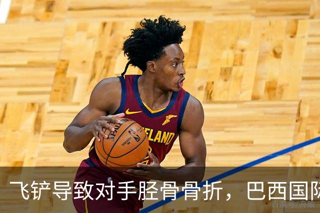 飞铲导致对手胫骨骨折，巴西国际队后卫里贝罗被禁赛至对手恢复训练