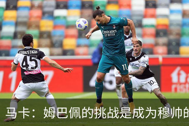 马卡：姆巴佩的挑战是成为穆帅的“新C罗”，乃至成为皇马传奇