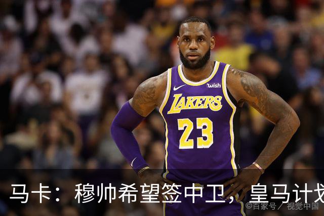 马卡：穆帅希望签中卫，皇马计划出售阿森西奥筹集资金并腾出空间
