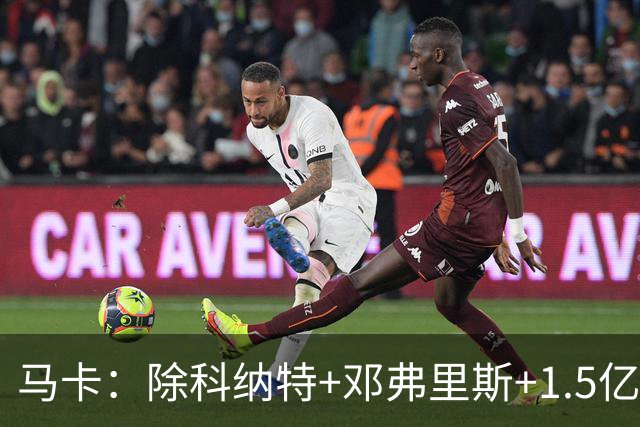 马卡：除科纳特+邓弗里斯+1.5亿超巨外，皇马批准穆帅再签3-4人