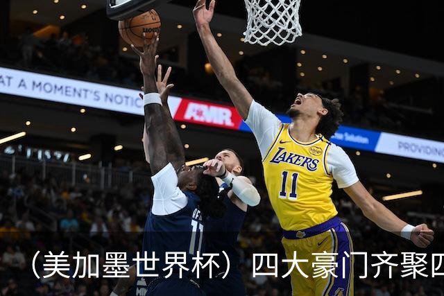 （美加墨世界杯）四大豪门齐聚四强 谁能笑到最后？