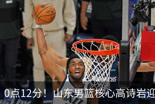 0点12分！山东男篮核心高诗岩迎坏消息，赴美康复，期待王者归来