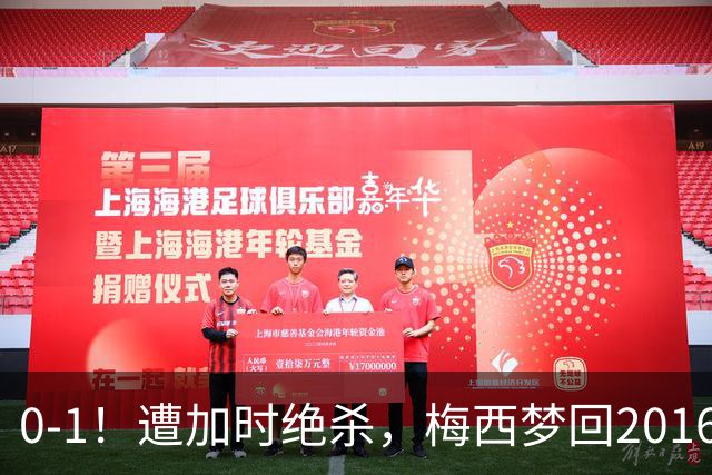 0-1！遭加时绝杀，梅西梦回2016，赛后举动让球迷动容，2030再战