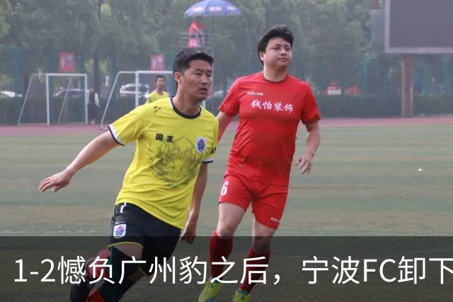 1-2憾负广州豹之后，宁波FC卸下包袱，谋划冲击更高目标