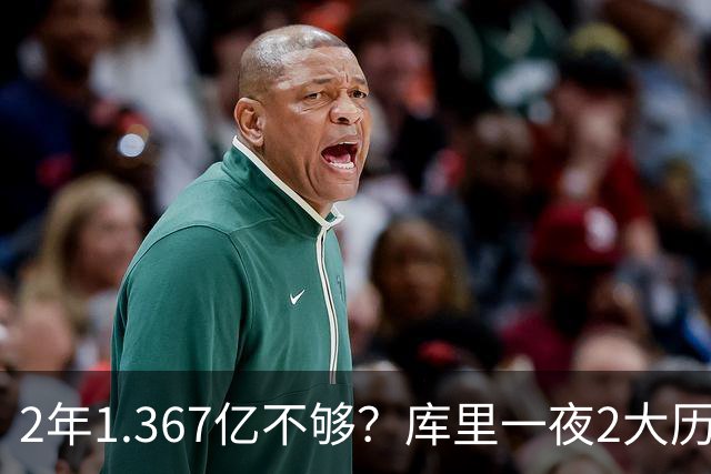 2年1.367亿不够？库里一夜2大历史：现役进名人堂，10年薪资第一