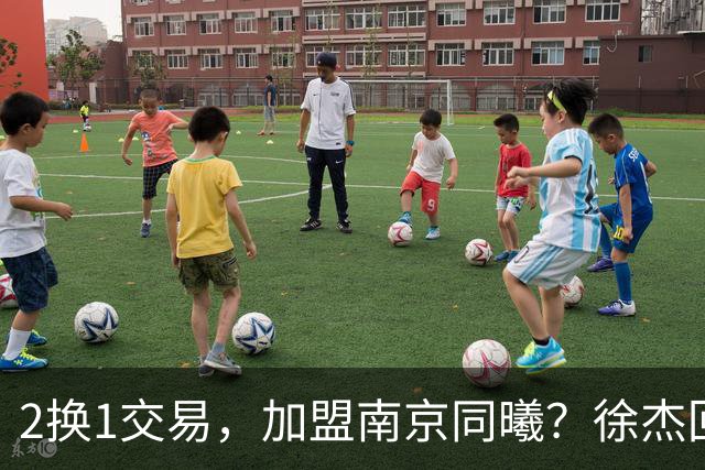 2换1交易，加盟南京同曦？徐杰回应，同曦美女老板娘透露详情