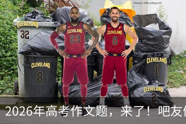 2026年高考作文题，来了！吧友们会如何作答？