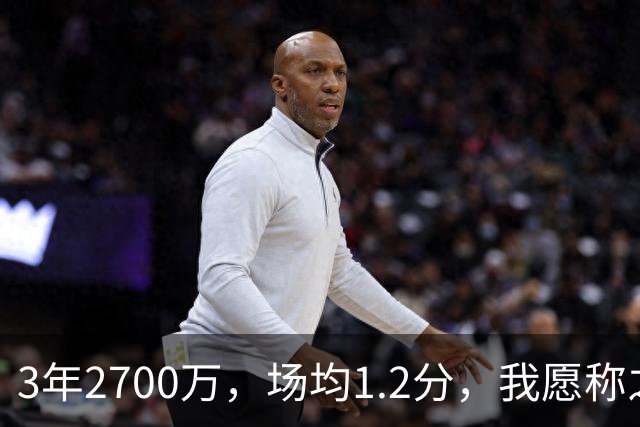 3年2700万，场均1.2分，我愿称之为休赛季最离谱的签约，威少哭晕在厕所