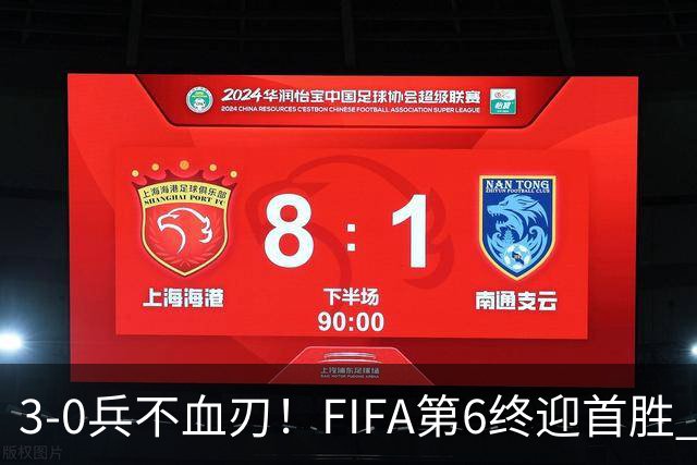 3-0兵不血刃！FIFA第6终迎首胜 皇马巨星独造3球 曼城锋霸梅开二度