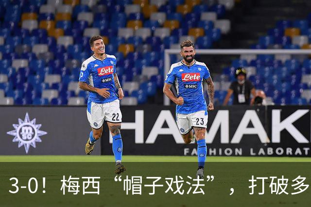 3-0！梅西“帽子戏法”，打破多项纪录，齐达内儿子“发挥失常”