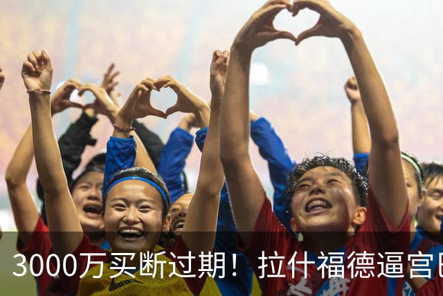 3000万买断过期！拉什福德逼宫巴萨，曼联降价背后藏着什么绝望