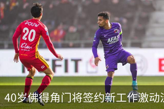 40岁佛得角门将签约新工作激动流泪，月薪约2.5万-2.7万美元；其社交平台涨粉近3000万，仅次于哈兰德