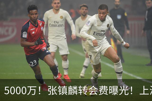 5000万！张镇麟转会费曝光！上海队封神级大交易