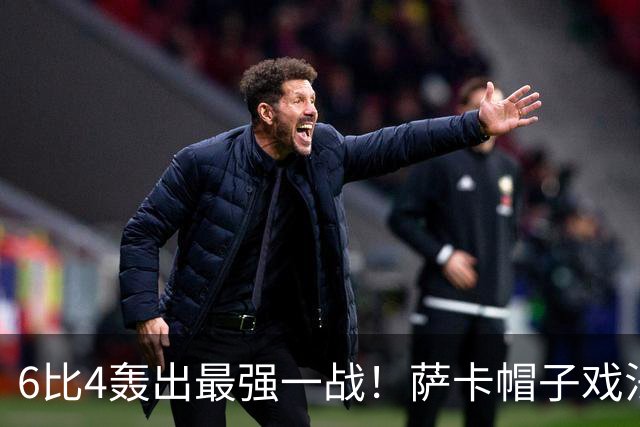 6比4轰出最强一战！萨卡帽子戏法，英格兰夺世界杯季军创58年最佳