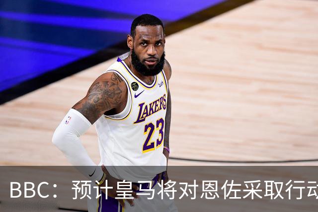 BBC：预计皇马将对恩佐采取行动；查瓦利亚不是库库的替代者