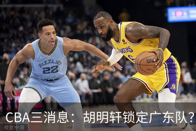 CBA三消息：胡明轩锁定广东队？徐昕没有被买断，新主帅即将到岗
