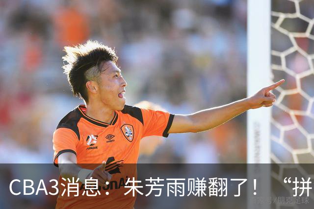 CBA3消息：朱芳雨赚翻了！“拼命三郎”投奔江苏，山东血亏3500万