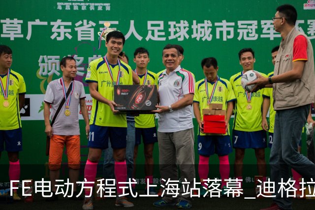 FE电动方程式上海站落幕 迪格拉西夺冠