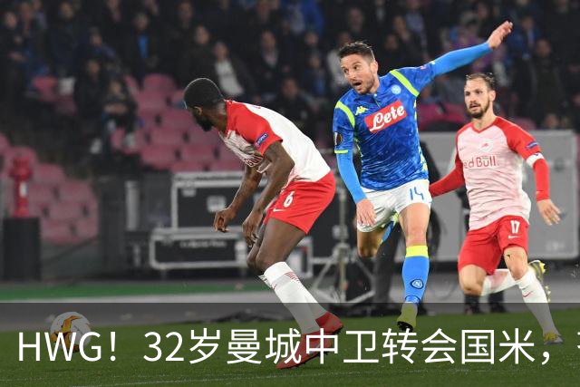 HWG！32岁曼城中卫转会国米，齐沃迎来新赛季靠谱后防帮手