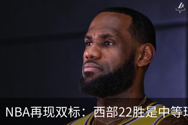 NBA再现双标：西部22胜是中等球队，东部45胜是弱队