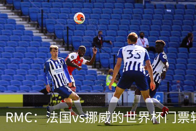 RMC：法国vs挪威的世界杯门票转售价最高达到5767欧元