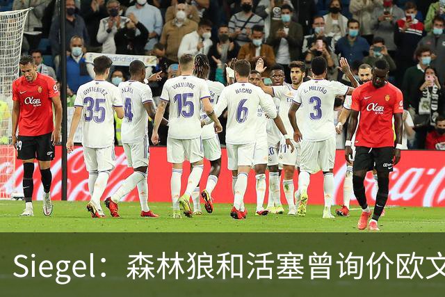 Siegel：森林狼和活塞曾询价欧文 但被独行侠告知不可交易