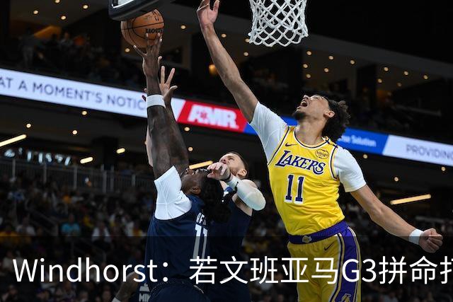 Windhorst：若文班亚马G3拼命打马刺还有戏 今天他只拼了下半场