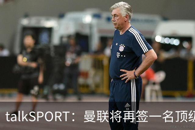 talkSPORT：曼联将再签一名顶级中场，相中马努·科内和楚阿梅尼